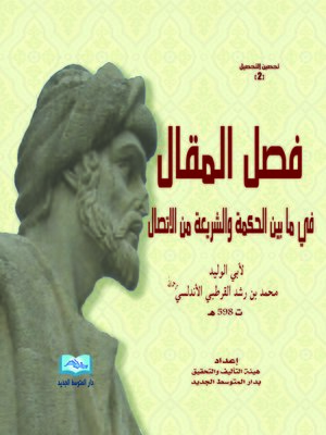 cover image of فصل المقال في ما بين الحكمة و الشريعة من الاتصال